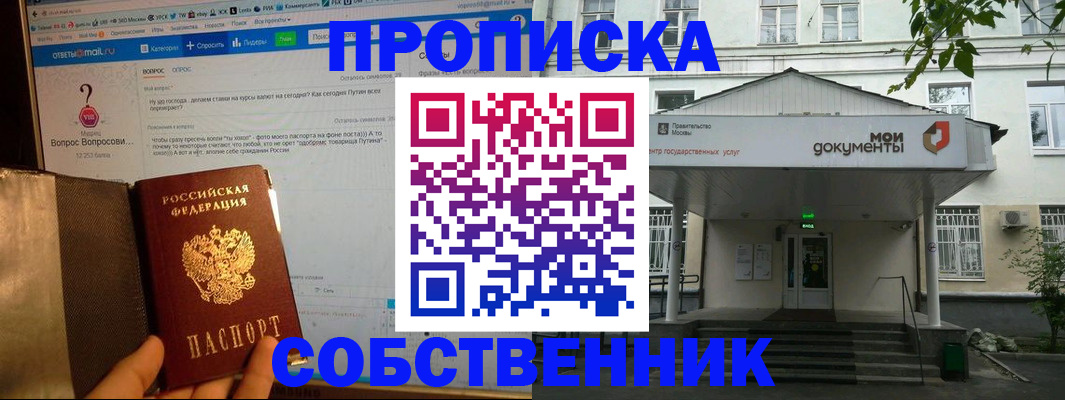 прописка от собственника в Евпатории